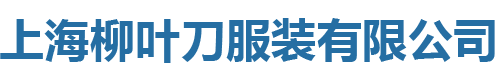 上海柳叶刀服装有限公司
